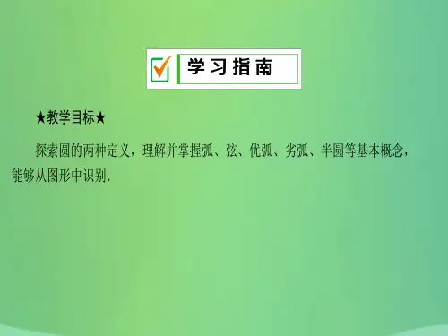秋九年级数学下册第27章圆27.1圆的认识27.1.1圆的基本元素课件新版华东师大版