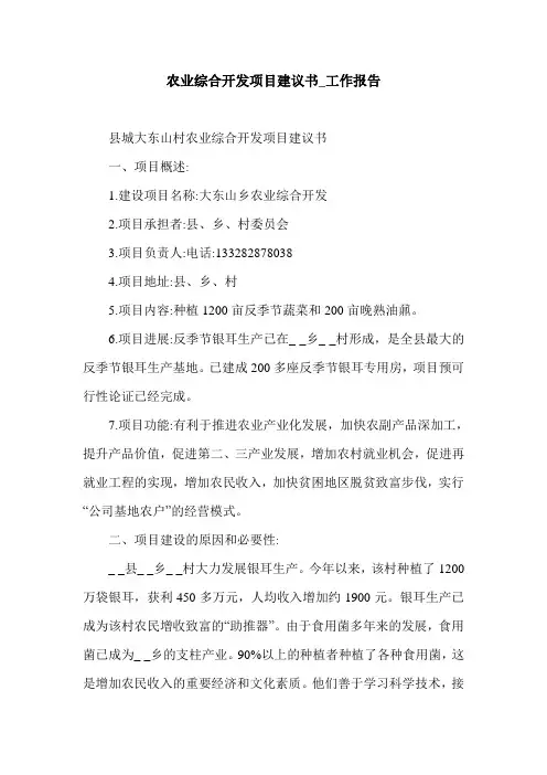 农业综合开发项目建议书_工作报告.doc