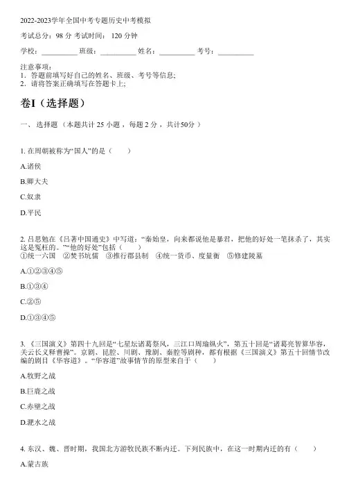 2022-2023学年全国初中中考专题历史人教版中考模拟(含解析)