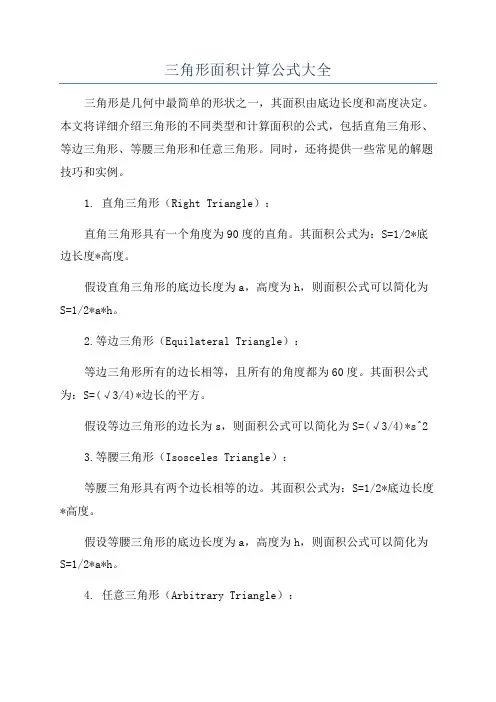 三角形面积计算公式大全