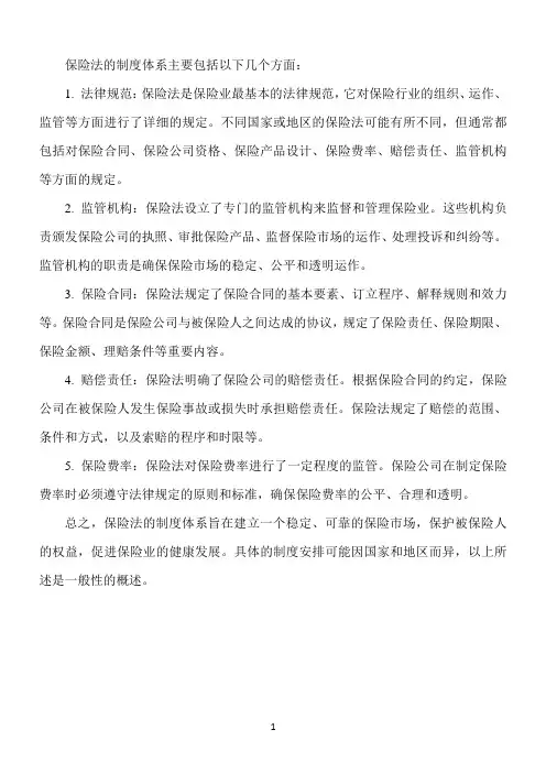 保险法的制度体系