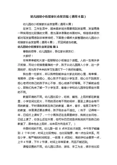 幼儿园幼小衔接家长会发言稿（通用6篇）