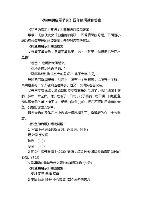 《钓鱼的启示节选》四年级阅读和答案
