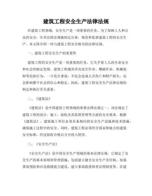 建筑工程安全生产法律法规