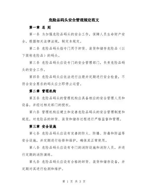 危险品码头安全管理规定范文