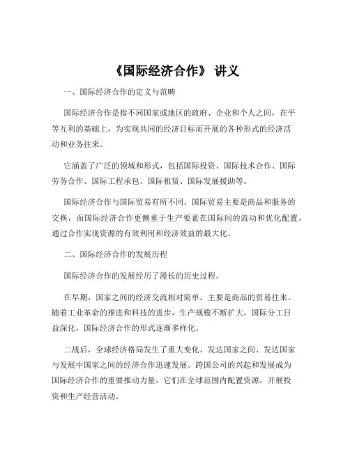 《国际经济合作》 讲义