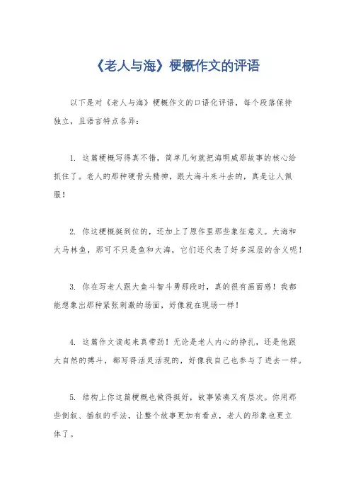 《老人与海》梗概作文的评语