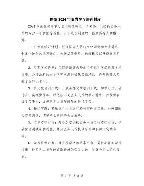 医院2024年院内学习培训制度