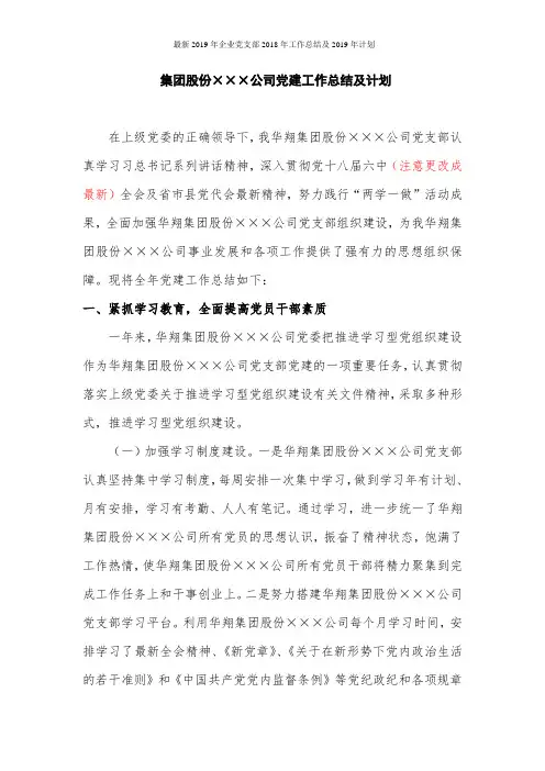 最新2019年企业党支部2018年工作总结及2019年计划