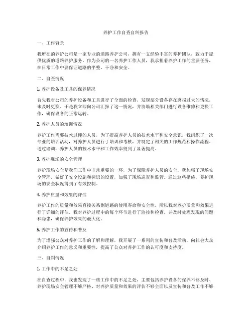 养护工作自查自纠报告