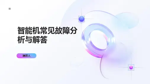 智能机常见故障分析与解答