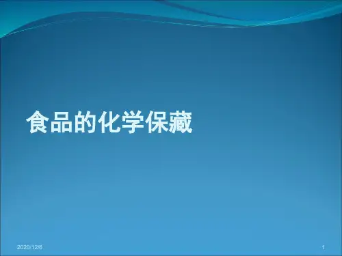 食品的化学保藏