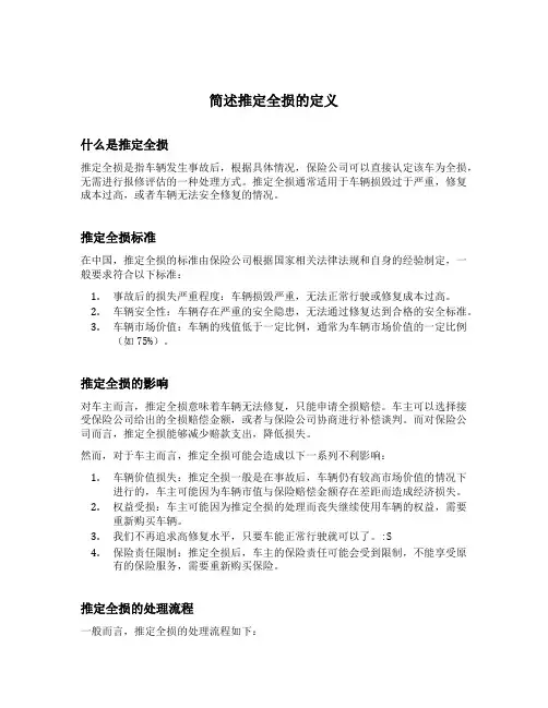 简述推定全损的定义