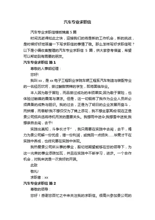 汽车专业求职信模板锦集5篇
