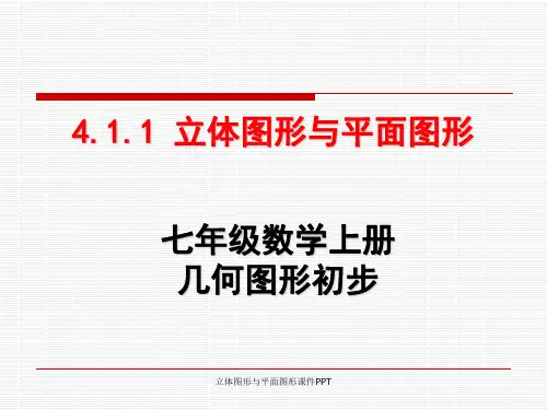 立体图形与平面图形课件PPT