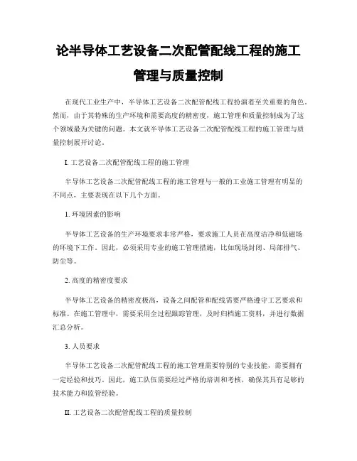论半导体工艺设备二次配管配线工程的施工管理与质量控制