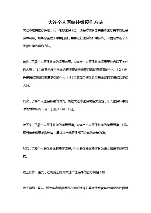 大连个人医保补缴操作方法