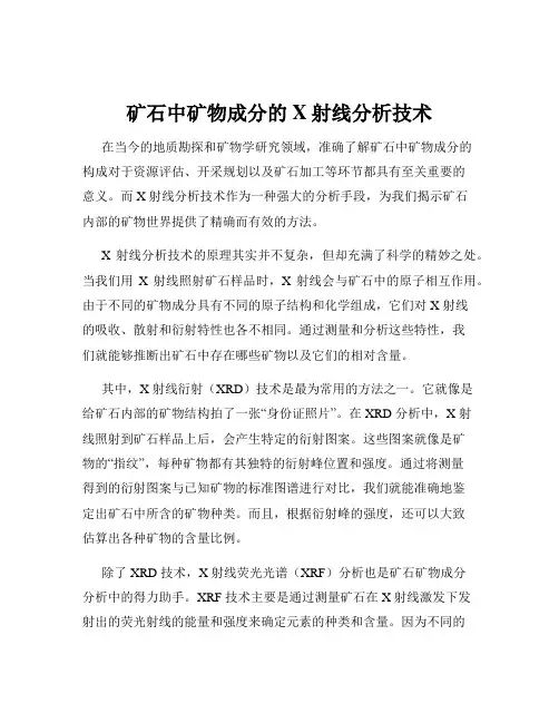 矿石中矿物成分的X射线分析技术