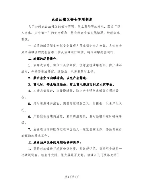 成品油罐区安全管理制度（3篇）
