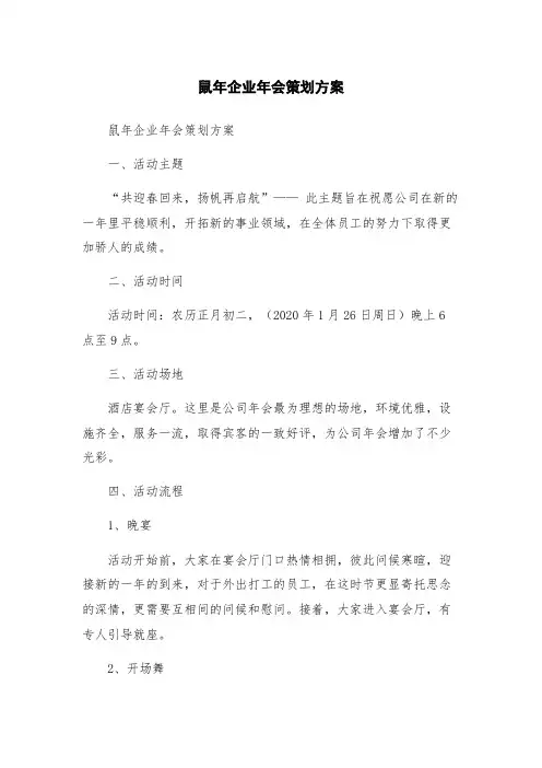 鼠年企业年会策划方案