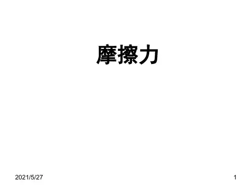 3.3《摩擦力》获奖课件
