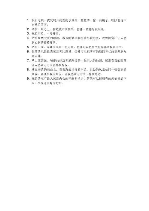 关于视野很好的说说