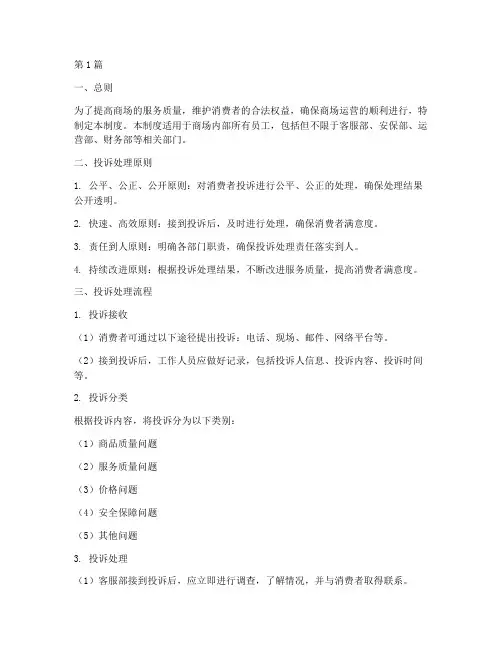 商场投诉处理工作制度(3篇)