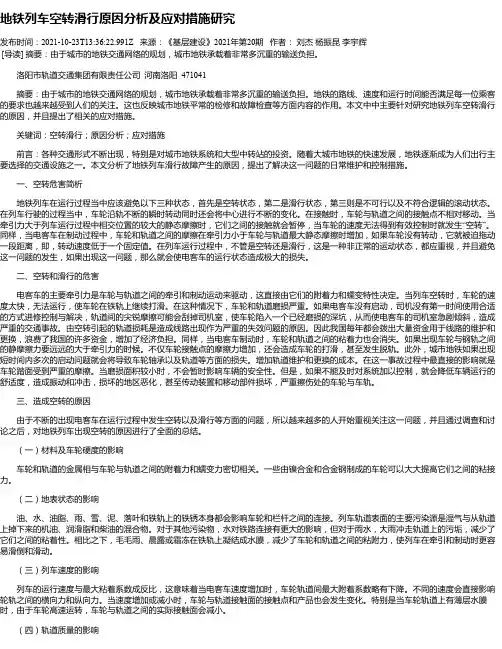 地铁列车空转滑行原因分析及应对措施研究
