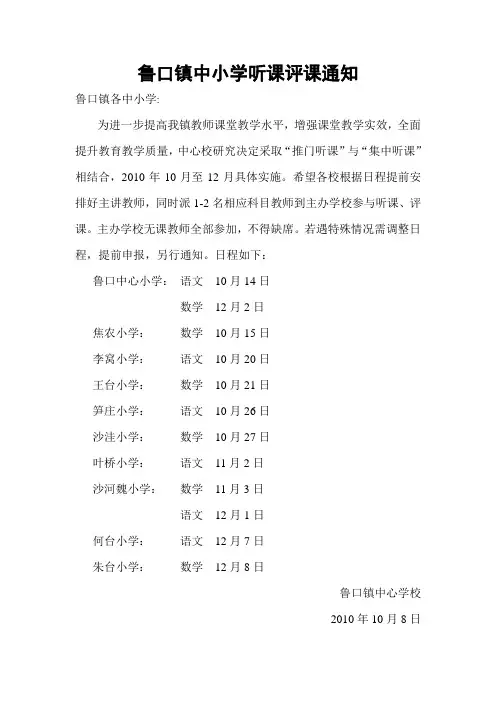 鲁口镇中小学听课评课通知