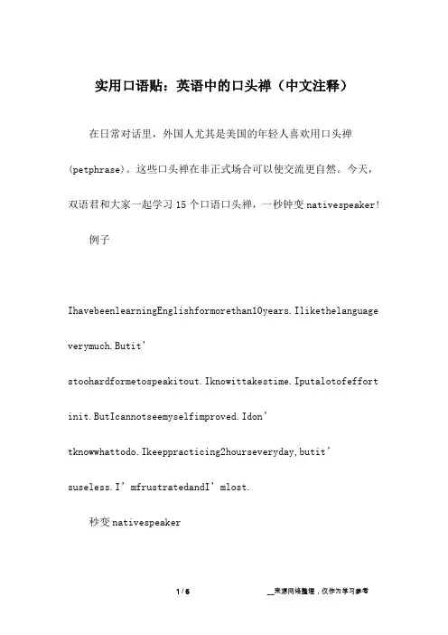 实用口语贴：英语中的口头禅(中文注释)