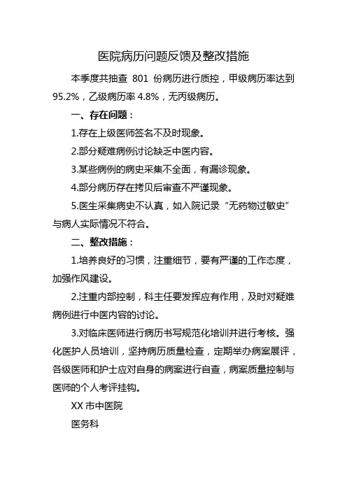 医院病历问题反馈及整改措施