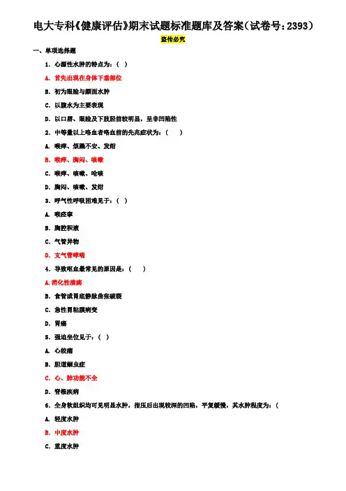 电大专科《健康评估》期末试题标准题库及答案(试卷号：2393)