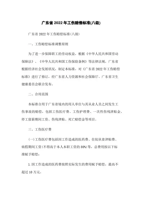 广东省2022年工伤赔偿标准(八级)