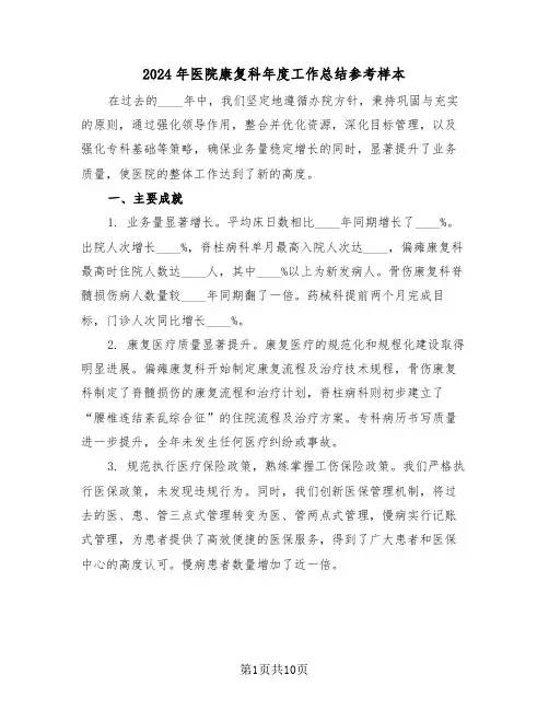 2024年医院康复科年度工作总结参考样本（六篇）