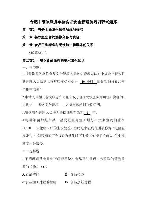 合肥市餐饮服务单位食品安全管理人员培训考试题