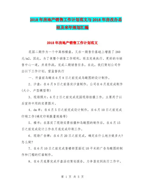 2018年房地产销售工作计划范文与2018年房改办总结及来年规划汇编