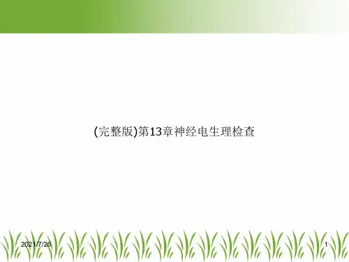 (完整版)第13章神经电生理检查