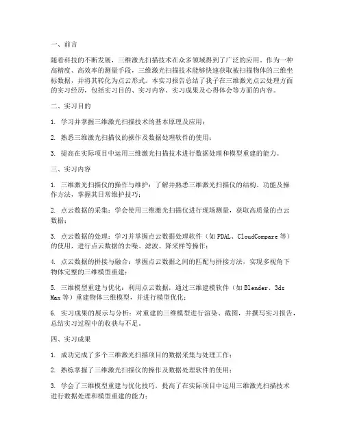 三维激光点云实习报告总结