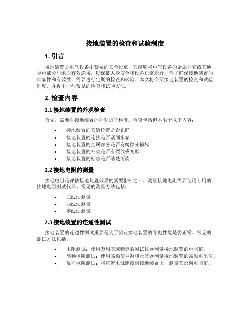 接地装置的检查和试验制度