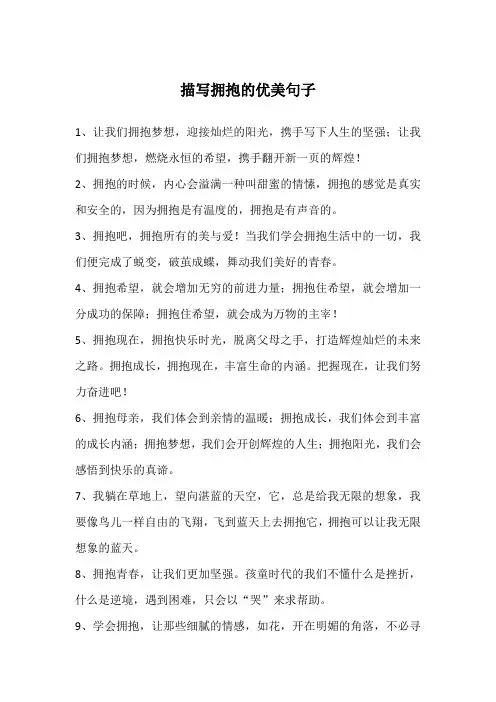 描写拥抱的优美句子