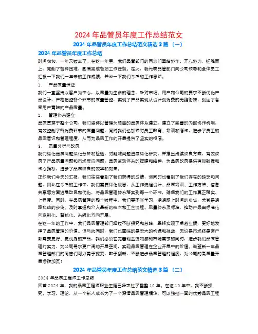 2024年品管员年度工作总结范文3篇