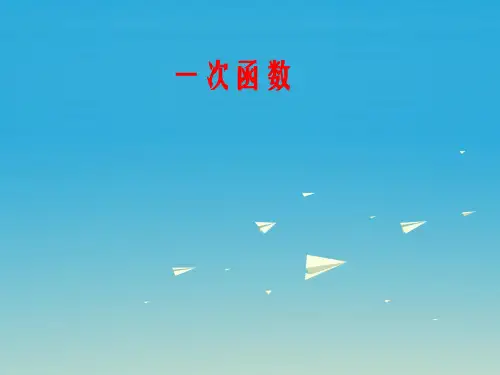 八年级数学下册 19_2 一次函数复习课件2 (新版)新人教版