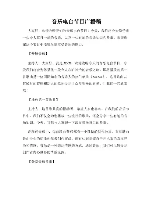 音乐电台节目广播稿