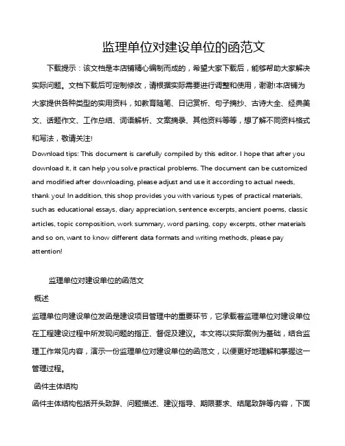 监理单位对建设单位的函范文