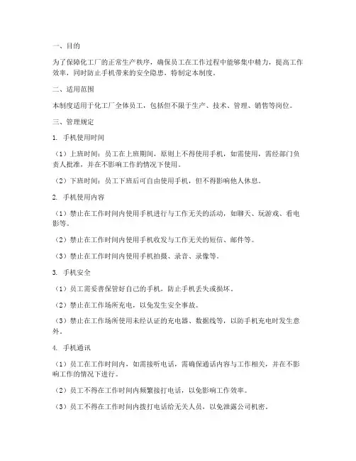 化工厂员工手机管理制度