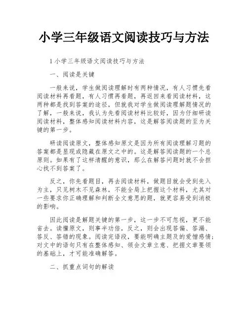 小学三年级语文阅读技巧与方法