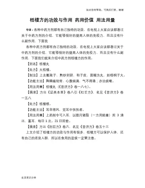 栝楼方的功效与作用 药用价值 用法用量