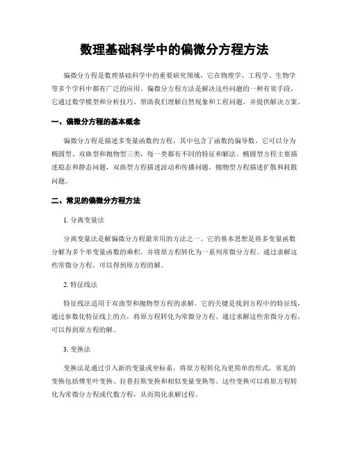数理基础科学中的偏微分方程方法