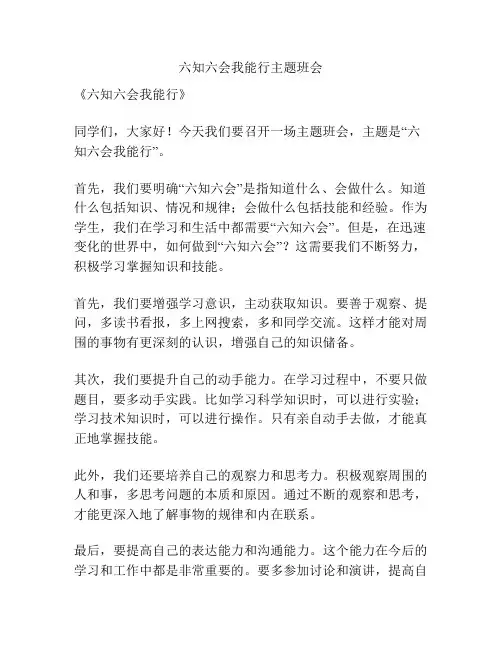 六知六会我能行主题班会