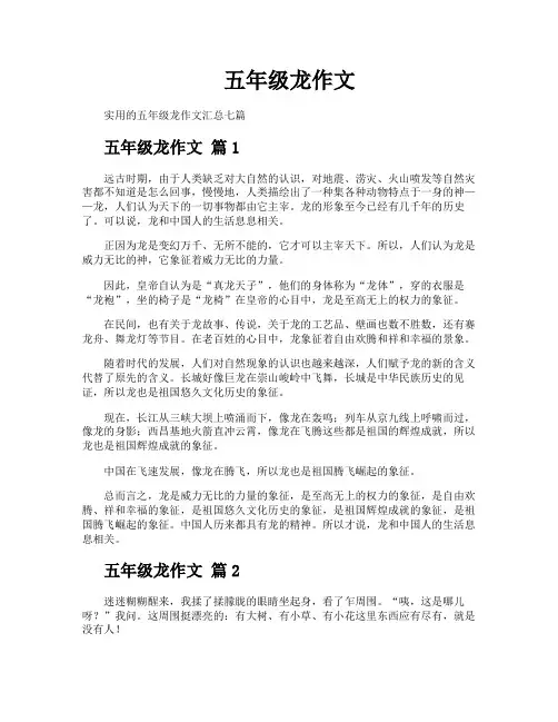 五年级龙作文